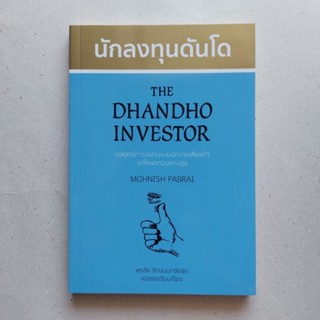 หนังสือปกคลาสสิค นักลงทุนดันโด : The Dhandho Investor ผู้แปล พรชัย รัตนนนทชัยสุข