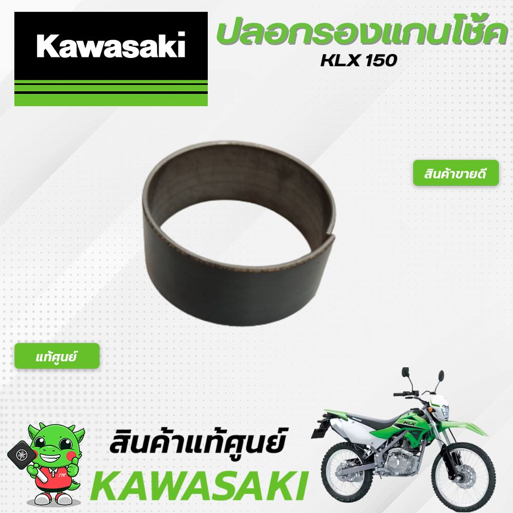 ปลอกรองแกนโช้ค (แท้ศูนย์) Kawasaki KLX150