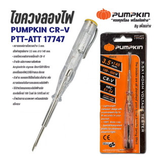 ไขควงลองไฟพัมคินPUMPKIN CR-V PTT-ATT 17747รุ่นอาเธอร์140 แพ็ค 1 อัน