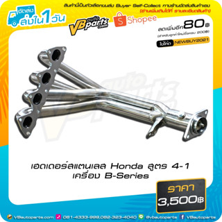 เฮดเดอร์สแตนเลส Honda สูตร 4-1 เครื่อง B-Series