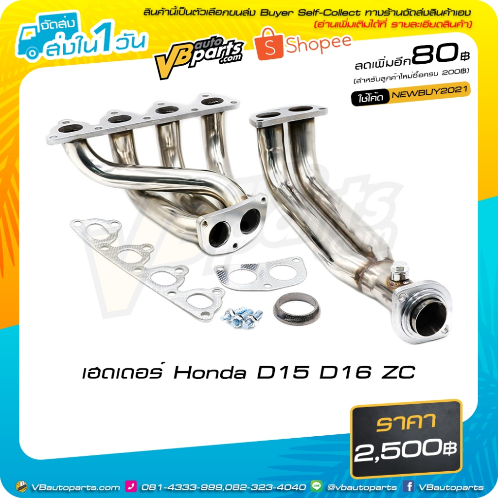 เฮดเดอร์ Honda D15 D16 ZC สำหรับรถยนต์
