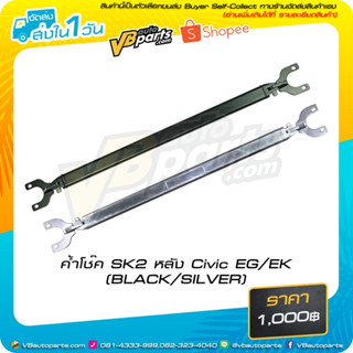 ค้ำโช๊ค SK2 (หลัง Civic EG/EK)(BLACK/SILVER)