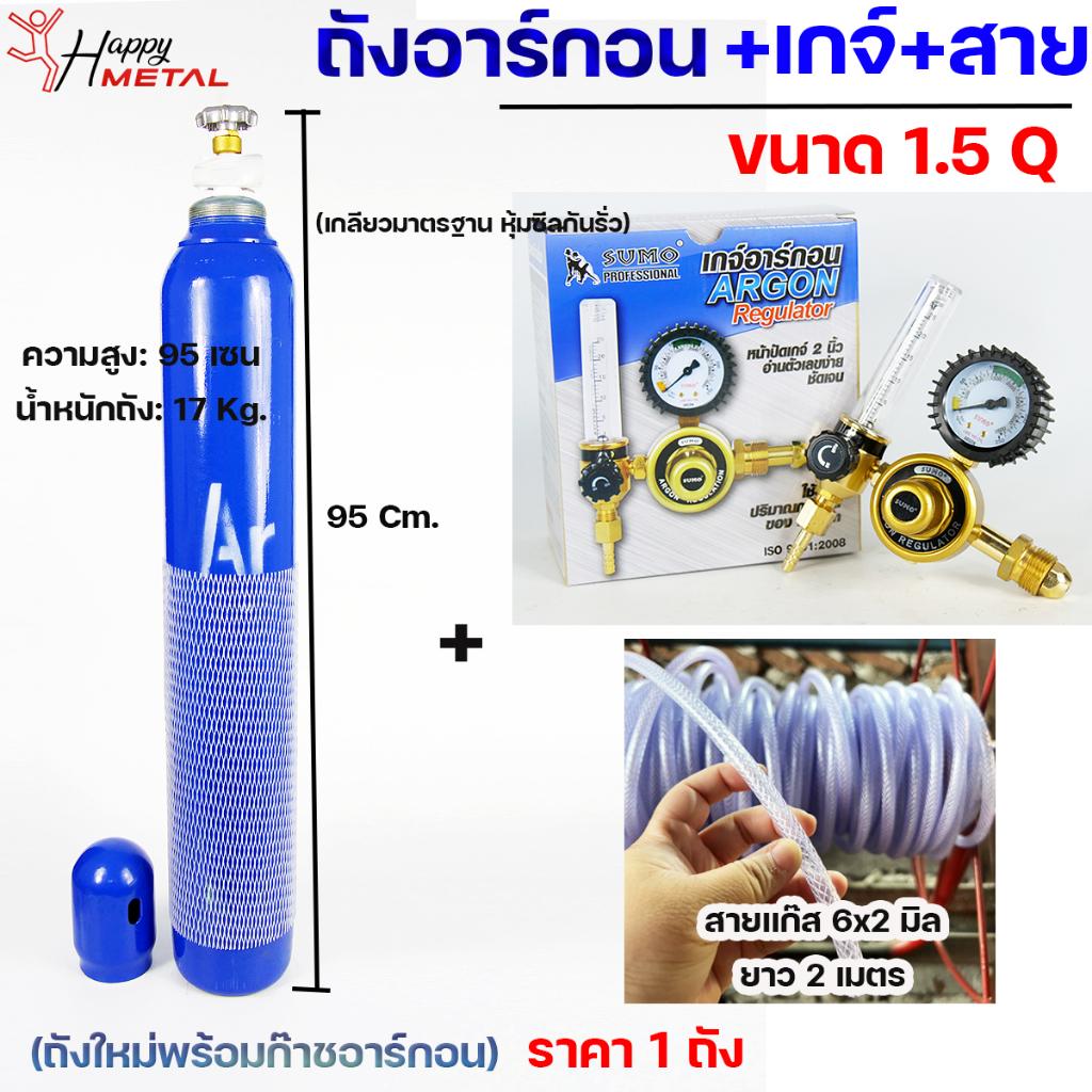 ถัง อาร์กอน ก๊าชอาร์กอน สำหรับ เชื่อม อาร์กอน ขนาด 1.5 คิว ถังใหม่พร้อมก๊าช +เกจ์อาร์กอน SUMO (เลือกสินค้าในตัวเลือก)