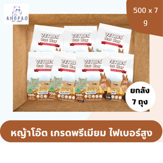 ยกลัง 7 ถุง หญ้ากระต่าย หญ้าโอ๊ต Vetrec 500 g.