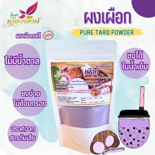 🍠💥ผงเผือกม่วง เผือก(Pure Taro Powder) สำหรับเบเกอรี่ พายเค้ก ไม่มีน้ำตาล ไร้สารกันเสีย ชงในน้ำร้อน-เย็นละลายง่าย