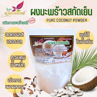 🌴🥥น้ำมะพร้าวสกัดเย็น ชนิดผง ควบคุมน้ำหนัก(ขนาด100กรัม)สกัดบริสุทธิ์100%ออร์แกนิคประโยชน์ครอบจักรวาล(Pure Coconut Powder)