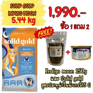 [พร้อมส่ง]Solid Gold 5.44 kg lndigo moon  สำหรับแมวทุกวัย โปรตีนสูง