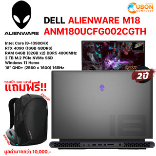 [ReadyToShip] NOTEBOOK โน๊ตบุ๊ค DELL ALIENWARE M18 ANM180UCFG002CGTH INTEL i9-13980HX / RTX 4090 / 64GB / 2TB / WIN11