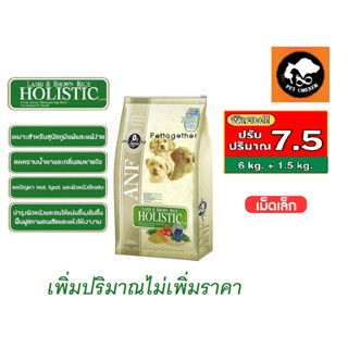 ANF Holistic อาหารสุนัข สูตร Lamb &amp; Rice เม็ดเล็ก ขนาด 7.5 kg