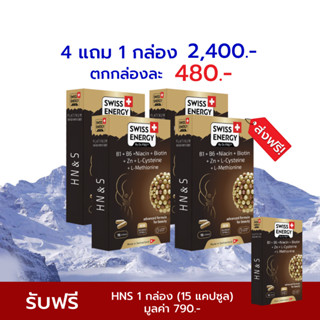 [ซื้อ 4แถม1]🔥ส่งฟรี Swiss Energy HNS Hair Nail Skin 4 กล่อง ขนาด 15 แคปซูล วิตามินบำรุง ผมเล็บผิว ปล่อยวิตามิน 8 ชม.