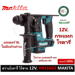 MAKITA HR166DZ สว่านโรตารี่ไร้สาย 12V. เครื่องเปล่า (ไม่รวมแบตและแท่นชาร์จ) สว่านโรตารี่ สว่านกระแทก