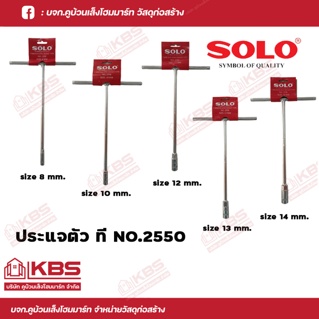 ประแจตัวที SOLO ประเเจตัวที No.2550 SIZE 8,10,12,13,14 พร่อมส่ง ราคาถูกสุด!!!!