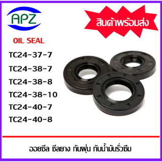 ออยซีล ซีลยางกันฝุ่น กันน้ำมันรั่วซึม TC24-37-7 TC24-38-7 TC24-38-8 TC24-38-10 TC24-40-7 TC24-40-8  ( OIL SEALS TC )