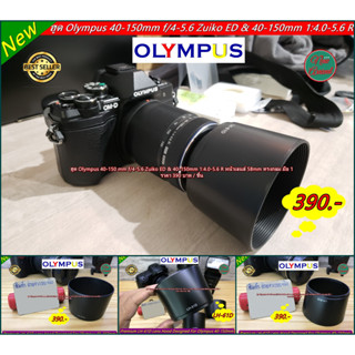 ฮูด Olympus Zuiko 40-150 mm f/4-5.6 ED &amp; Zuiko 40-150mm 1:4.0-5.6 R (ตัวใหม่) สีดำเกรดหนา มือ 1 ตรงรุ่น