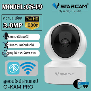 ใหม่ล่าสุด Vstarcam กล้องวงจรปิดกล้องใช้ภายใน รุ่นCS49 ความละเอียด3ล้านพิกเซล พูดโต้ตอบได้/ไวไฟในตัว #cam4u