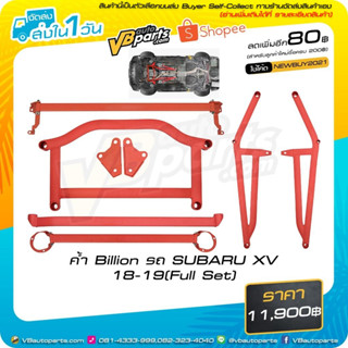 ค้ำ Billion รถ SUBARU XV 18-19(Full Set)