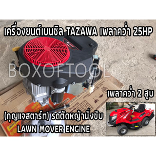 เครื่องยนต์เบนซิล TAZAWA เพลาคว่ำ 25HP (กุญแจสตาร์ท) รถตัดหญ้านั่งขับ LANW MOVER ENGINE