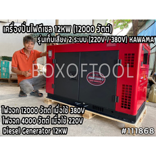 เครื่องปั่นไฟดีเซล 12KW (12000 วัตต์) รุ่นเก็บเสียง 2 ระบบ (220V/380V) KAWAMA Diesel Generator 12KW. KWM12000