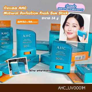 กันแดด AHC Natural Perfection Fresh Sun Stick SPF+50 PA++++ ขนาด 14 g