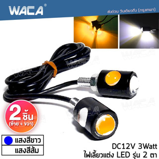 🔥ส่งฟรี🔥 WACA  ไฟตาแมว 2ชิ้น!  Led Eagle Eyes ไฟเลี้ยว ไฟเลี้ยวมอเตอร์ไซค์ ไฟled12v สว่างมาก E07 ส่งฟรี ^GA