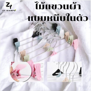 ✨ZY✨ชุดไม้แบบหนีบ  แพ็ค 10 ชิ้น  ไม้แขวนหนีบผ้าในตัว มีให้เลือกถึง6สี  LS-89