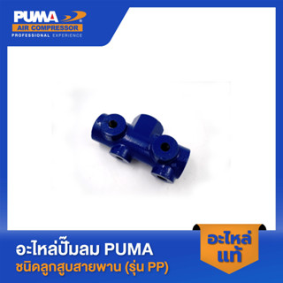 PUMA กระบอกลม 1/2-2 HP 3 สูบ รุ่น PP-2,PP-2P,PP-21,PP-22,PP-32