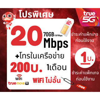 ซิมเทพทรูTrue เน็ตไม่อั้น ไม่ลดสปีด 15Mbps + โทรฟรีทุกเครือข่าย200บ. (จำกัดทั้งร้านไม่เกิน 1ซิมต่อ1ท่าน)