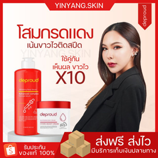 ☯️ {พร้อมส่ง+ของแถม} Deproud ดีพราวด์ โสมฝาแดง โสมโกจิ กรดแดง โสมกรดดีพราว โสมแดง ครีมโสมกรด เร่งขาว ขาว ครีมโสมดีพราว