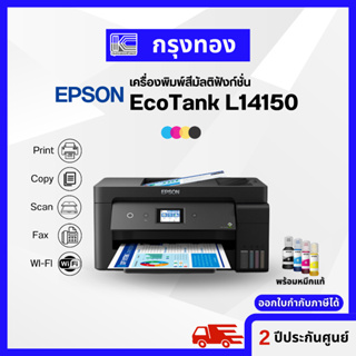 เครื่องพิมพ์สีอิงค์แทงค์ Epson EcoTank L14150 A3 Wi-Fi Duplex Wide-Format พิมพ์ A3, สแกน-สำเนา A4 ประกันศูนย์