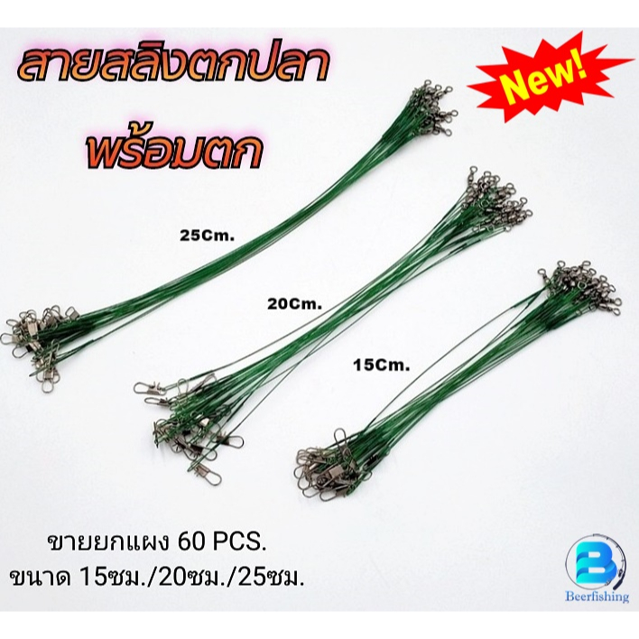 ชุดสายสลิงตกปลา สลิงตกชะโด สายลวดสลิง สลิงผูกเบ็ดตกปลา
