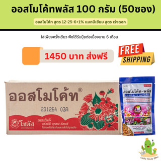 ออสโมโค้ท-พลัส(Osmocote+) 100กรัม 50ซอง