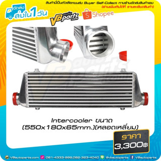 Intercooler ขนาด (550x180x65mm.) (หลอดเหลี่ยม)