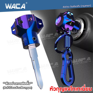 WACA กุญแจหัวหกเหลี่ยม หัวกุญแจไทเทเนี่ยม CNC ใส่ได้ทุกรุ่น พวงกุญแจหัวไทเท  พวงกุญแจรถจักรยานยนต์  มอเตอร์ไซค์ #660 ^SA