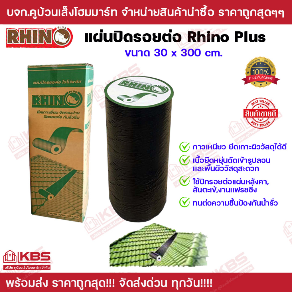 แผ่นปิดรอยต่อ (ขนาด 30 cm.) แผ่นปิดหลังคา กันรั่ว กันซึม RHINO PLUS ทนความร้อนได้มากกว่า140องศา