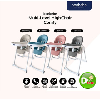 ❤️Bonbebeแท้❤️ bonbebe High Chair รุ่น Comfy