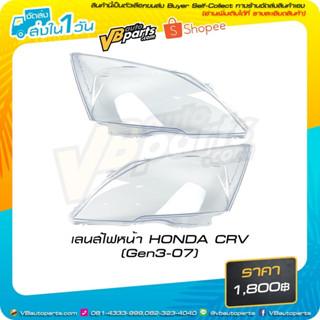 เลนส์ไฟหน้า HONDA CRV (Gen 3 ปี 2007) #ราคาต่อคู่