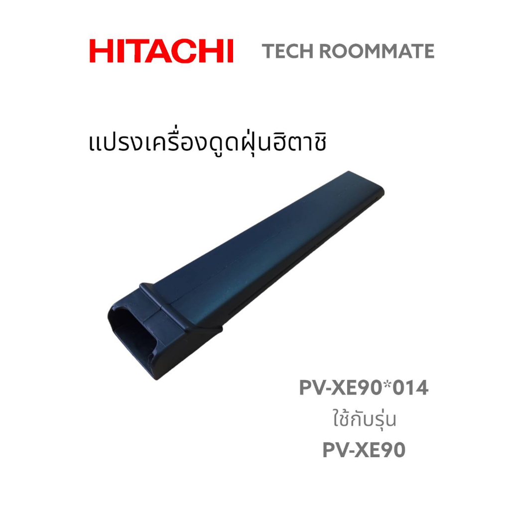 อะไหล่แท้ศูนย์/แปรงเครื่องดูดฝุ่นฮิตาชิ/PV-XE90*014/HITACHI/PV-XE90