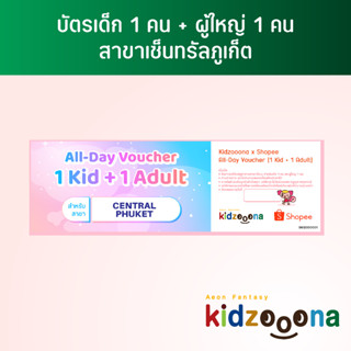 บัตรรายวันคิดส์ซูน่า (เซ็นทรัลภูเก็ต) เด็ก 1 คน + ผู้ใหญ่ 1 คน