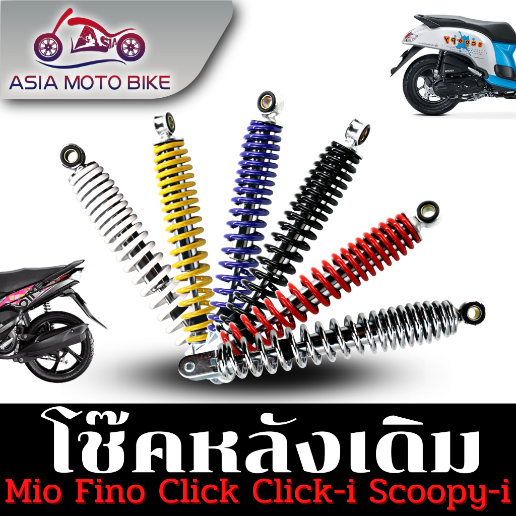 Asiamoto โช๊คหลังเดิมรุ่น 310m. MIO,FINO,CLICK-I,CLICK,SCOOPY-I สินค้าค้ารับประกัน1เดือน