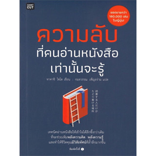 หนังสือ ความลับที่คนอ่านหนังสือเท่านั้นจะรู้