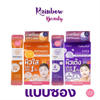 new! *1 ซอง* สลีปปิ้งมาสก์ ช็อต CATHY DOLL Sleeping Mask Shot WHITAMIN C / 4HYA 4 ML. ไวท์ทามินซี