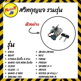 สวิทกุญแจ VIVA/BEAT/C70KA มีปลั๊ก 4 สาย/WAVE-125 NEW นิรภัย/CLICK/CLICK - I/WAVE-Z DKK/DREAM-125