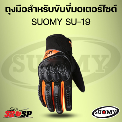 ถุงมือสำหรับขับขี่มอเตอร์ไซต์ SUOMY SU-19 !!320SP