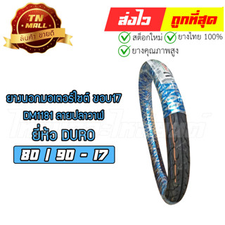 ยางนอก 80/90-17 DM1181 ลายปลาฬ ยี่ห้อ DURO