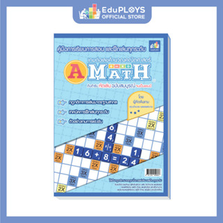 A-math หนังสือคู่มือการเล่นเอแม็ท by EduPloys | Max Ploys