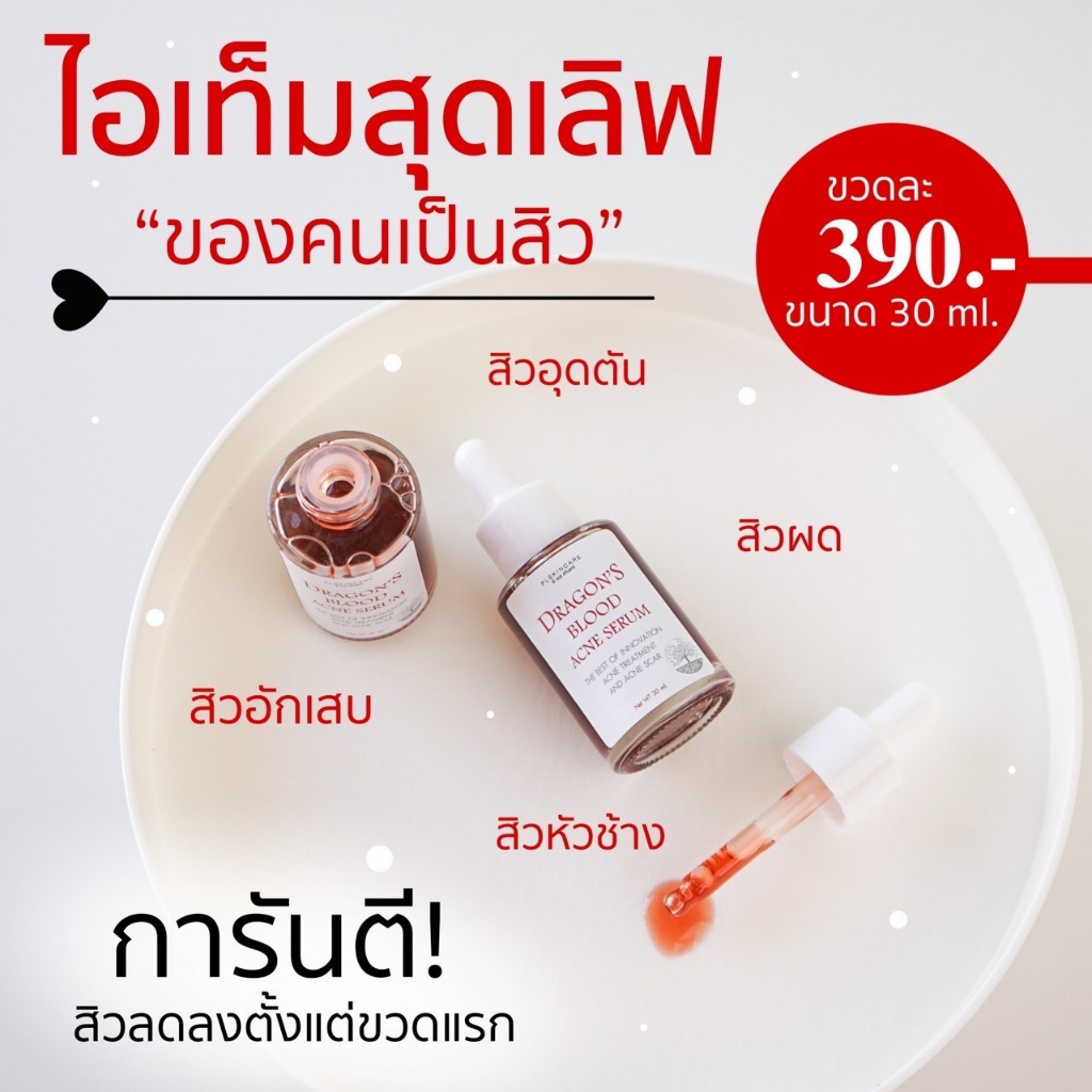 เซรั่มมังกร 30ml. เซรั่มลดสิว Dragon'S Blood Acne serum