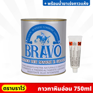 BRAVO กาวติดหินอ่อน ขนาด 750 ml.  พร้อมน้ำยาเร่งกาวแห้ง สำหรับติด หรือ ซ่อมแซม หินแกรนิต เซรามิค กระเบื้อง