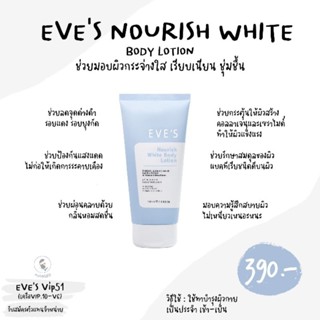 EVES อีฟส์ NOURISH WHITE BODY LOTION อีฟส์ นอริช ไวท์ บอดี้ โลชั่นทาผิวขาว ครีมทาผิว ผิวชุ่มชิ้น ครีมกันแดด ลดรอยดำ