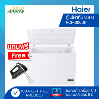 (แถมฟรี!! เครื่องผสมอาหาร) HAIER ตู้แช่ฝาทึบ ขนาด 8.9 คิว รุ่น HCF-300DP