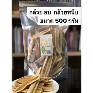 กล้วยหนึบ กล้วยแท้งอบคลีนๆ ไม่ปรุงแต่ง หวานธรรมชาติ ขนาด500 กรัม